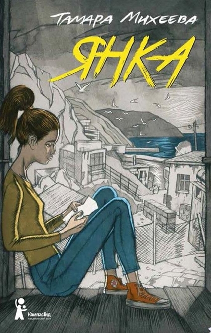 Янка - Тамара Михеева