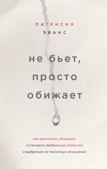 Не бьет, просто обижает. Как распознать абьюзера, остановить вербальную агрессию и выбраться из токсичных отношений - Патрисия Эванс