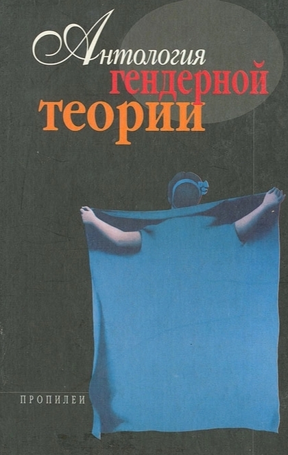 Антология гендерной теории - Андреа Дворкин