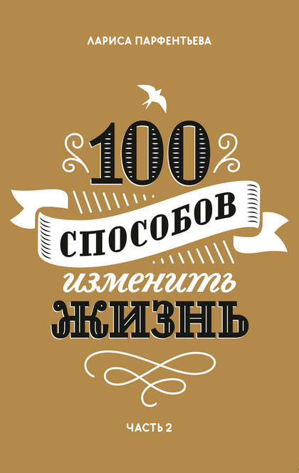 100 способов изменить жизнь - Лариса Парфентьева