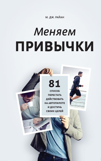 Меняем привычки - М. Дж. Райан