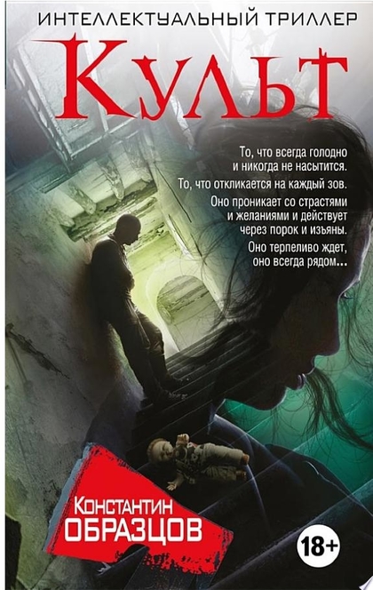 Культ - Константин Образцов