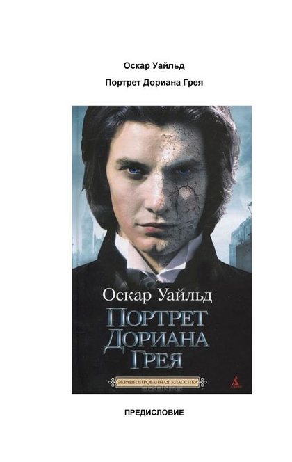 Дориан грей фильм. Портрет Дориана Грея аннотация. Портрет Дориана Грея возрастное ограничение. Оскар Уайльд портрет Дориана Грея о чем.