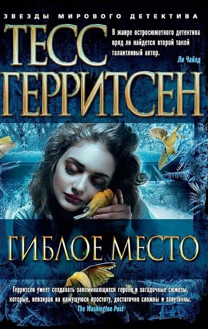 Гиблое место - Тесс Герритсен