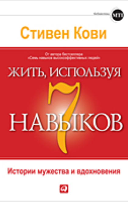 Жить, используя 7 навыков - Стивен Кови
