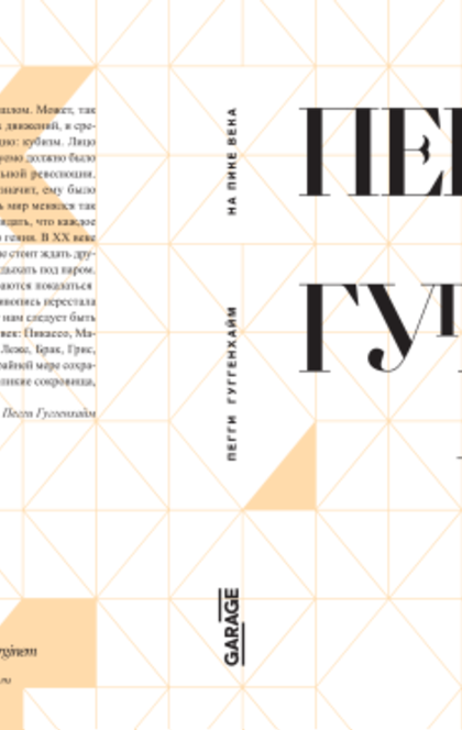 На пике века. Исповедь одержимой искусством - Пегги Гуггенхайм