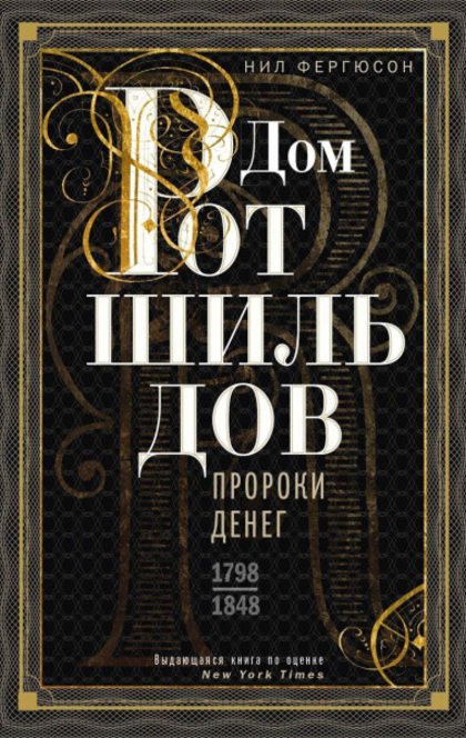 Дом Ротшильдов. Пророки денег. 1798-1848 - Niall Ferguson