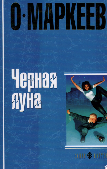 Черная луна - Олег Маркеев