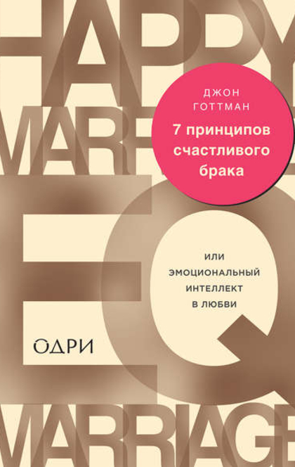 7 принципов счастливого брака, или Эмоциональный интеллект в любви - Джон Готтман