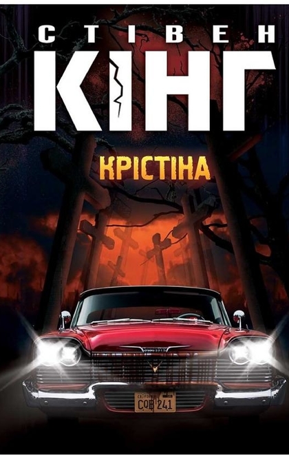 Крістіна - Стівен Кінг