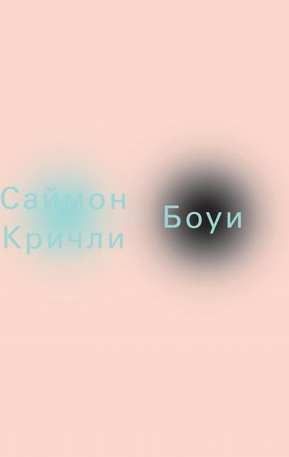 Боуи - Саймон Кричли