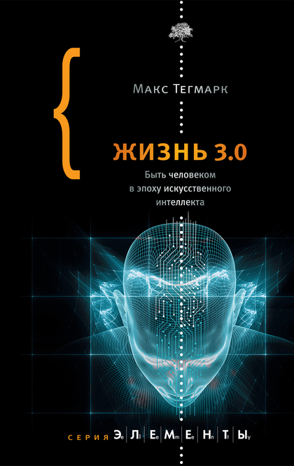 Жизнь 3.0. Быть человеком в эпоху искусственного интеллекта  - Max Tegmark