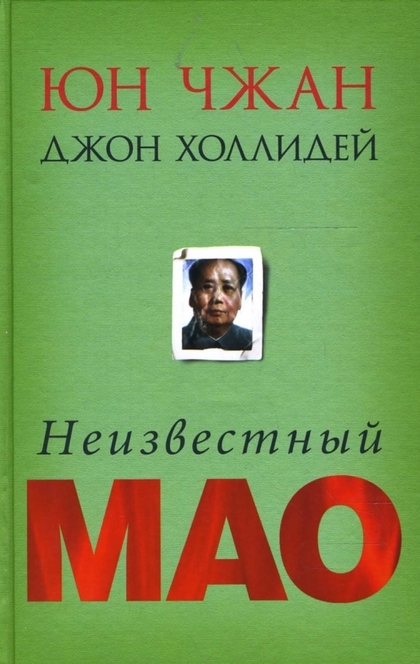 Неизвестный Мао - Jung Chang, Jon Halliday