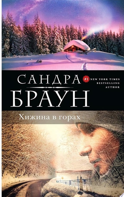 Хижина в горах - Сандра Браун