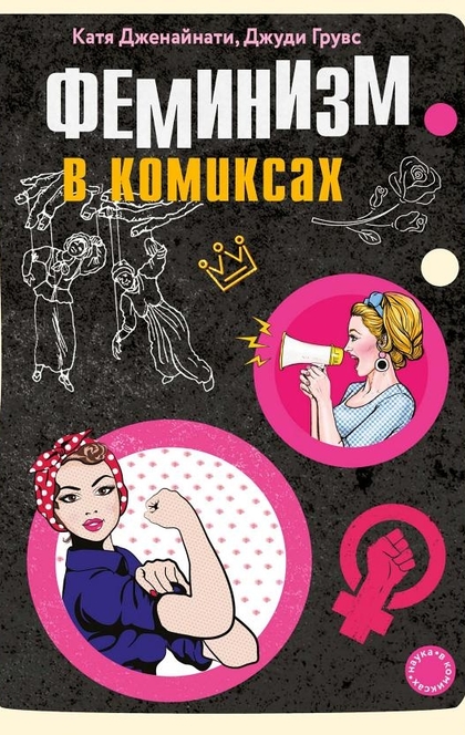 Феминизм в комиксах - Джуди Грувс, Катя Дженайнати