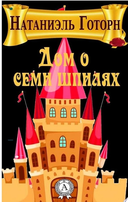 Дом с семью шпилями - Натаниэль Готорн