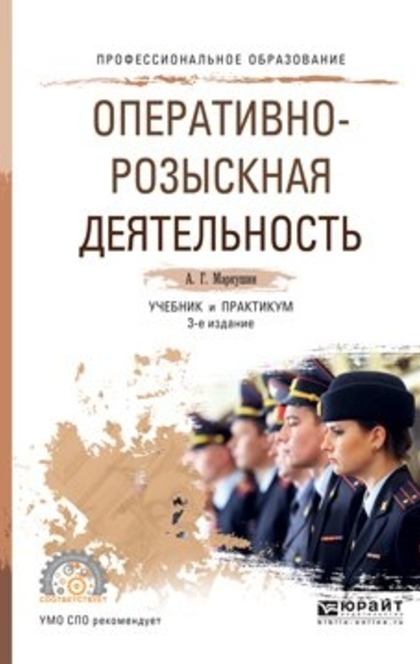 Оперативно розыскная деятельность профессии. Маркушин, а. г. оперативно-розыскная деятельность. Книга про оперативно розыскной деятельности. Оперативно-розыскная деятельность учебник. Книги по оперативной розыскной деятельности.