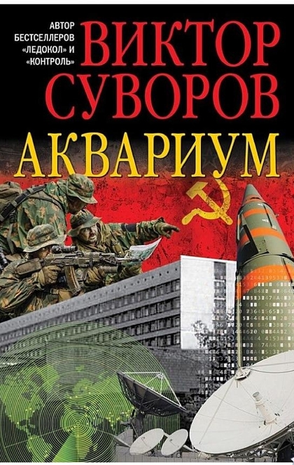 Аквариум - Виктор Суворов