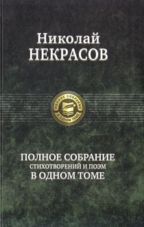 Весь Некрасов в одном томе. Собрание сочинений - Николай Некрасов