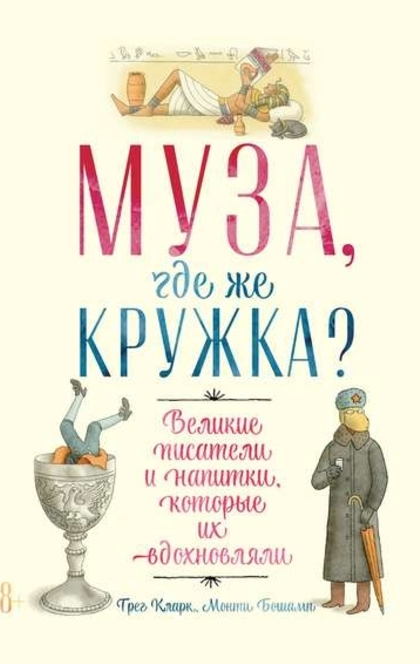 Муза, где же кружка? Великие писатели и напитки, которые их вдохновляли - Грег Кларк, Монти Бошамп