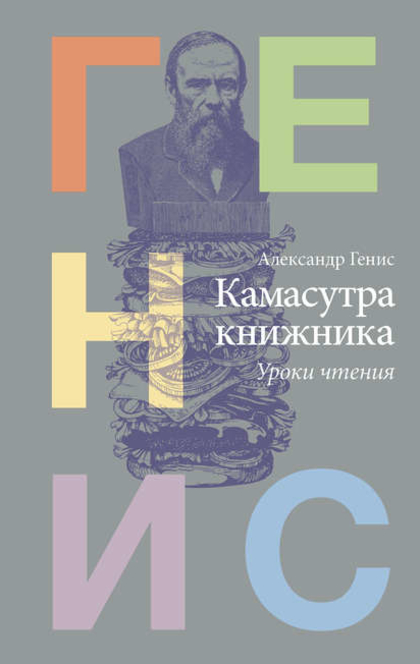 Камасутра книжника. Уроки чтения - Александр Генис