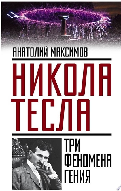 Никола Тесла. Три феномена гения - Анатолий Максимов