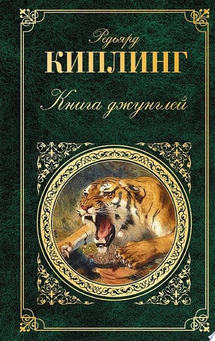 Книга джунглей (сборник) - Редьярд Киплинг