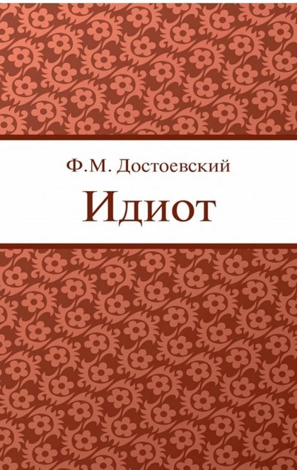 Идиот - Достоевский Ф. М.