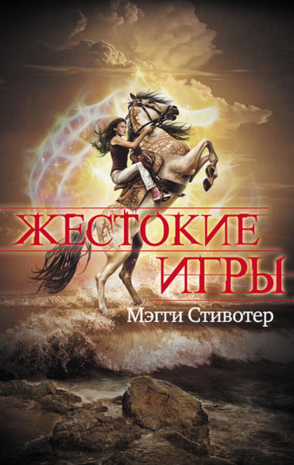 Жестокие игры - Мэгги Стивотер