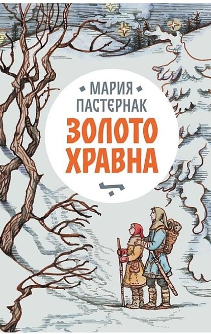 Золото Хравна - Мария Пастернак