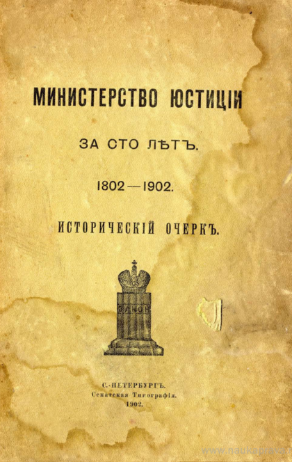 Министр юстиции 1802 год. Очерк истории Министерства иностранных дел 1802-1902 СПБ 1902. Министерство юстиции книга. Министерства это в истории.