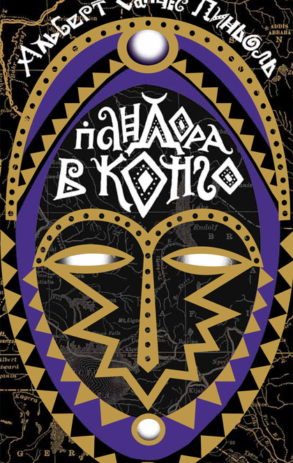 Пандора в Конго - Альберт Санчес Пиньоль