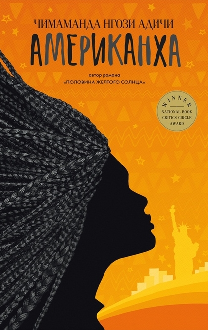 Американха - Chimamanda Ngozi Adichie