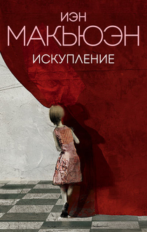 Искупление - Ian McEwan