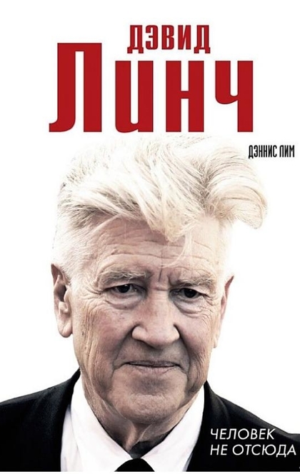 Дэвид Линч. Человек не отсюда - Дэннис Лим