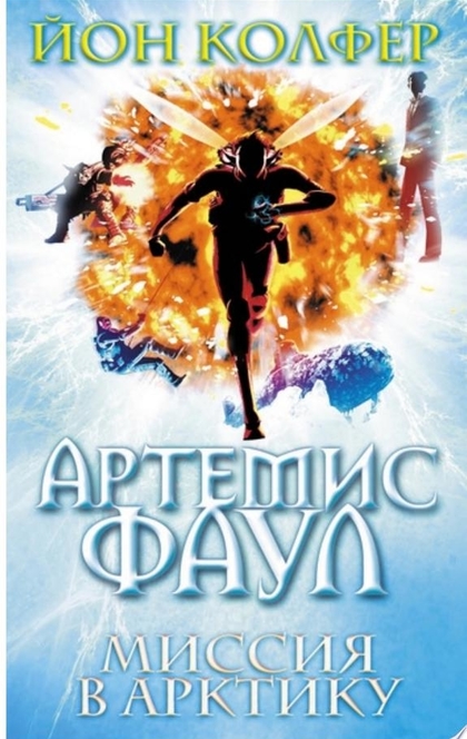 Артемис Фаул. Миссия в Арктику - Йон Колфер