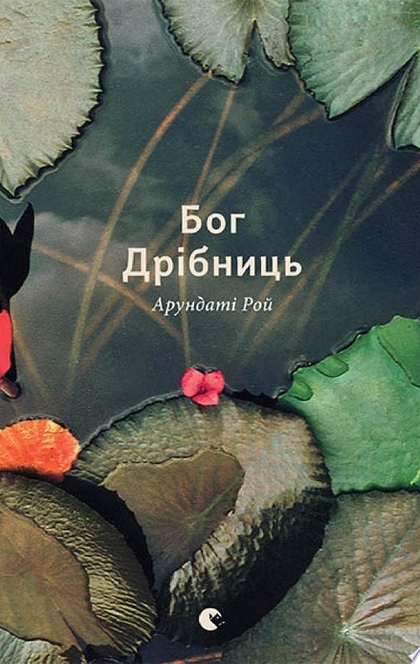 Рой Арундати "Бог мелочей". Бог мелочей книга. Бог мелочей Арундати Рой книга отзывы.