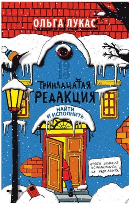 Тринадцатая редакция. Найти и исполнить - Ольга Лукас