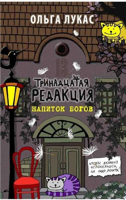 Тринадцатая редакция. Напиток богов - Ольга Лукас