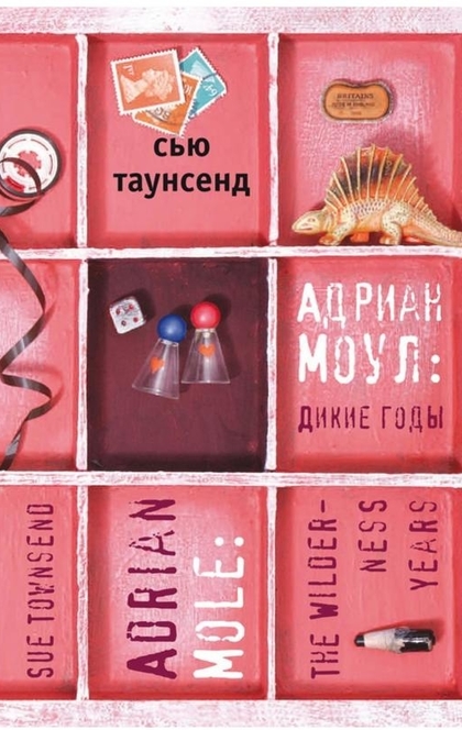 Адриан Моул: дикие годы - Сью Таунсенд