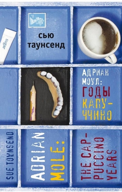 Адриан Моул: годы каппучино - Сью Таунсенд