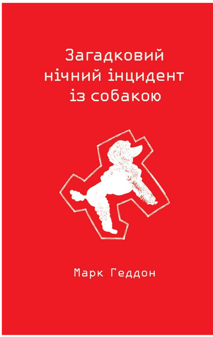 Загадковий нічний інцидент із собакою - Геддон М.