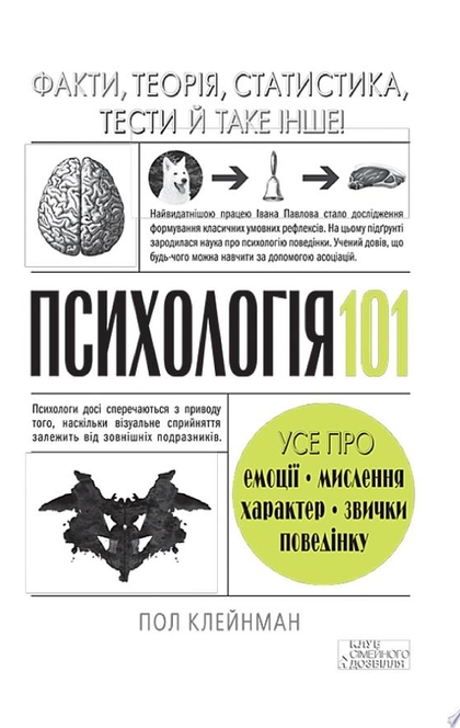 Психологія 101: Факти, теорія, статистика, тести й таке інше - Клейнман П.