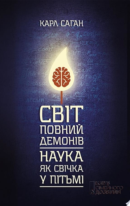 Світ, повний демонів. Наука, як свічка у пітьмі - Карл Саган