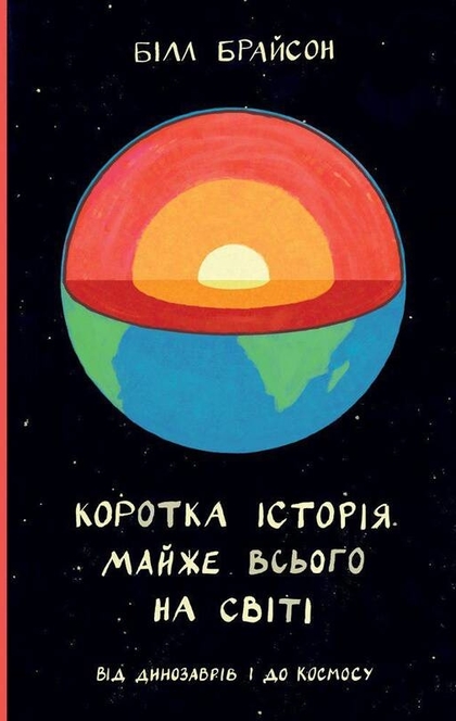 Коротка історія майже всього на світі. Від динозаврів і до космосу - Білл Брайсон