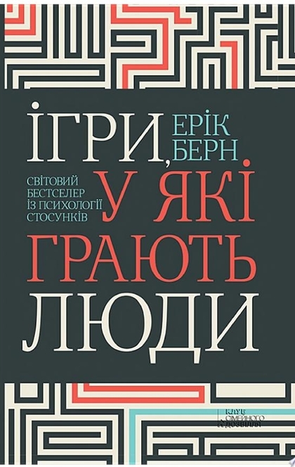 Ігри, у які грають люди. Світовий бестселер із психології стосунків - Берн Е.