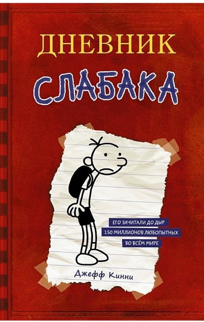 Дневник слабака - Джефф Кинни