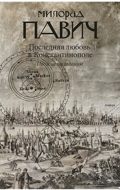 Последняя любовь в Константинополе - Милорад Павич