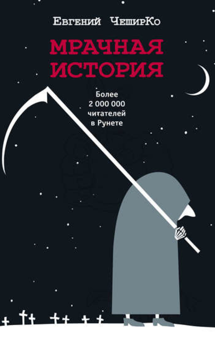 Мрачная история - Евгений ЧеширКо
