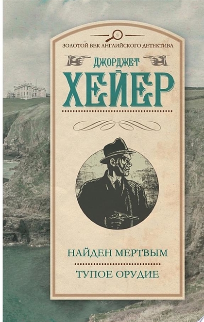 Найден мертвым. Тупое орудие (сборник) - Джорджетт Хейер